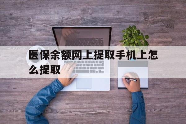 台州最新医保余额网上提取手机上怎么提取方法分析(最方便真实的台州如何提取医保卡的余额方法)