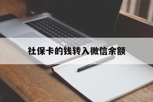 台州最新社保卡的钱转入微信余额方法分析(最方便真实的台州社保卡转账到微信方法)